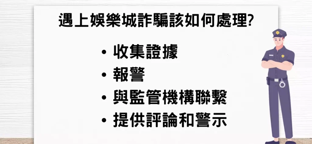 遇上娱乐城诈骗该如何处理